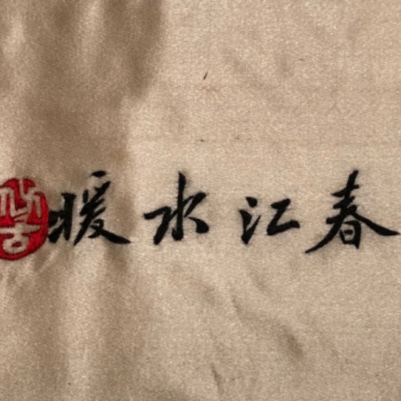 Antique Chinese Silk Embroidery ~ Ready for Framing - Picture 5 of 7